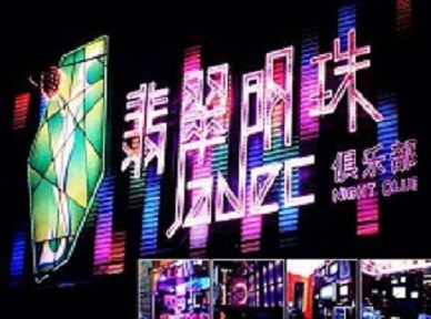 莱州哪里荤的KTV男模女漂亮多-翡翠明珠KTV好玩会所体验