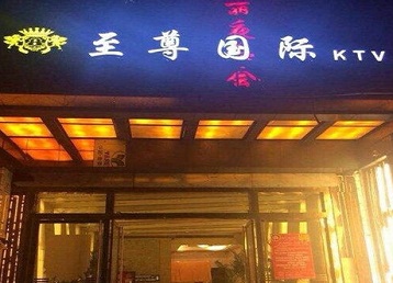 莱州哪个KTV少爷男模妹子服务好-至尊国际KTV消费价格服务点评