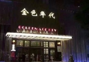 莱州KTV陪唱男公关哪家最便宜-金色年代KTV便宜消费点评