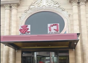 莱州哪个KTV少爷最好玩-豪门国际KTV消费少爷服务点评